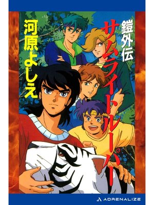 cover image of 鎧正伝（５）　サムライトルーパー　鎧外伝